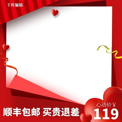 520情人节爱心红色创意风格电商主图