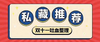 私藏推荐双十一红色简约公众号首图