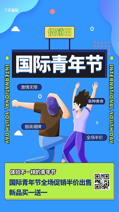 国际青年节青年蓝色创意海报