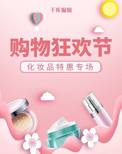 创意唯美护肤品活动banner