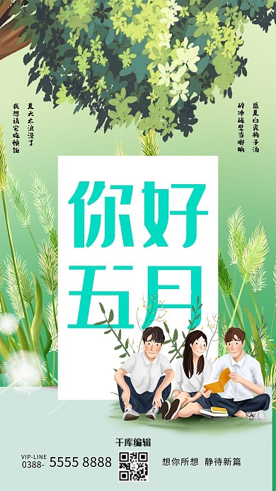 你好五月绿色青春创意海报