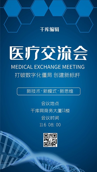 医疗会议蓝色科技风海报