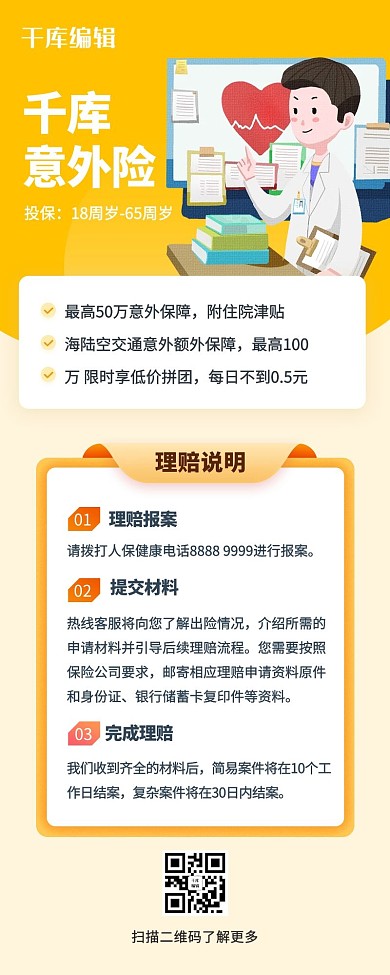 金融保险医疗黄色简约营销长图