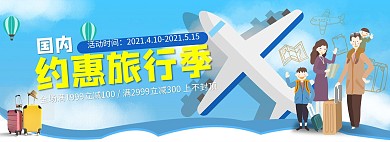 旅行季飞机蓝色小清新电商全屏banner