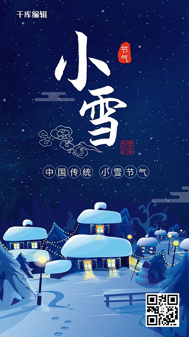简约风格小雪二十四节气海报