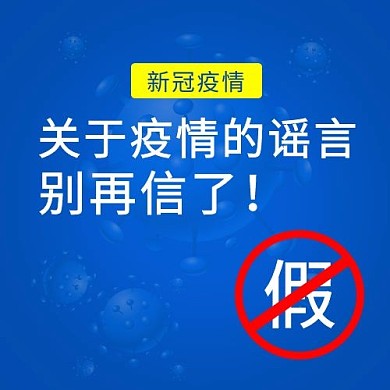 疫情辟谣新冠肺炎蓝色卡通公众号次图