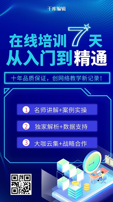蓝色科技风格在线培训海报