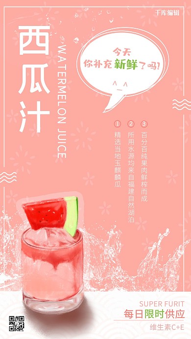 千库编辑原创西瓜汁鲜榨果汁小清新海报