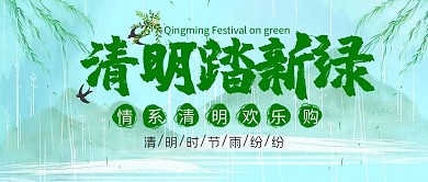 清明节踏春促销公众号首图