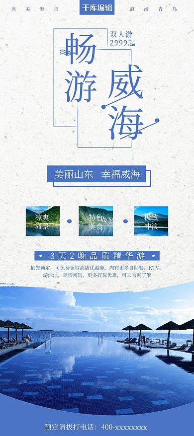 山东威海度假旅游促销宣传展架