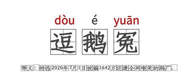 趣味简约鹅厂网络热词新闻公众号首图