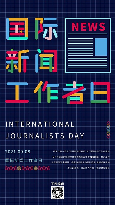 国际新闻工作者日海报