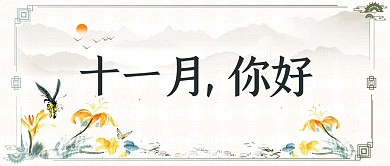 十一月你好月份浅色中国风首图