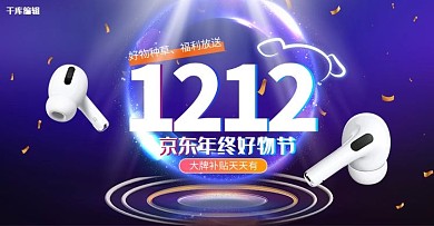 双十二京东好物节数码紫色科技电商banner