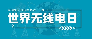 世界无线电日信号塔蓝色科技公众号首图
