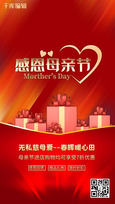 母亲节礼物红金色简约海报