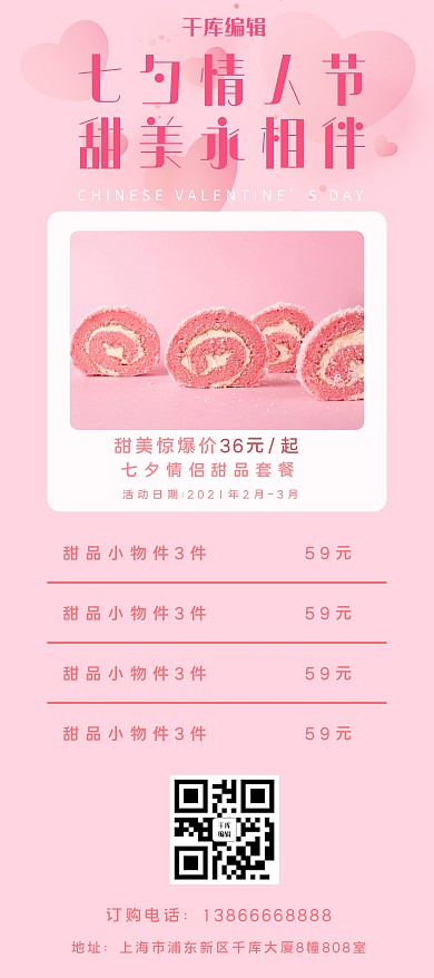 七夕甜品促销没事餐饮粉色简约展架