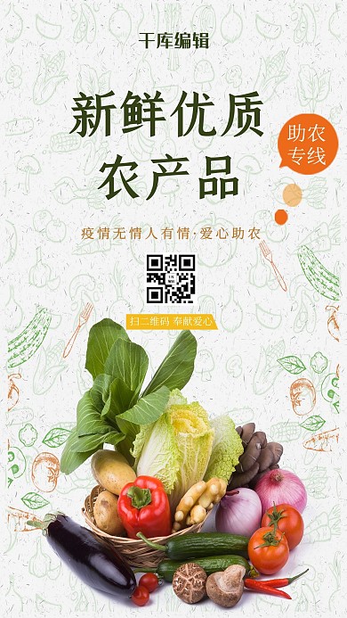 爱心助农蔬菜绿色简约海报