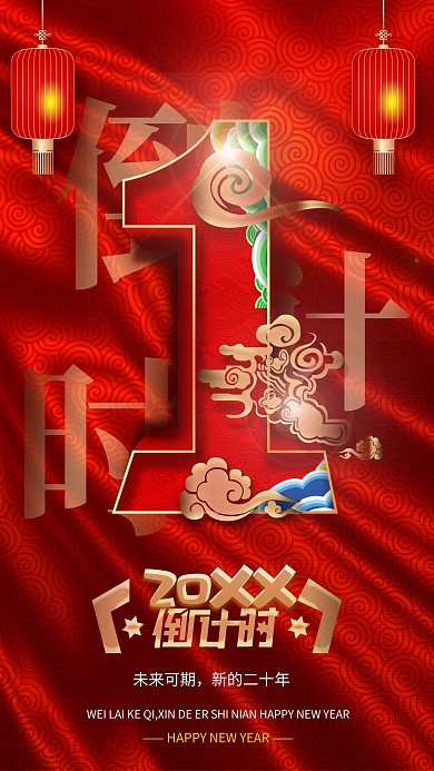 跨年倒计时红色中国风喜庆海报