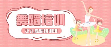 舞蹈培训跳舞粉色卡通公众号首图