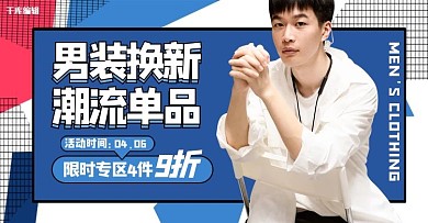 男装服饰促销活动撞色简约电商横版banner