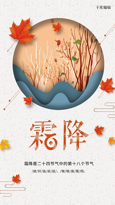 二十四节气之霜降枫叶简约海报