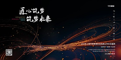 匠心筑梦年会粒子线条黑金简约科技大气展板