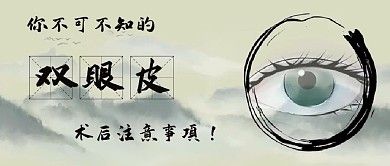 医美眼睛水墨中国风公众号封面