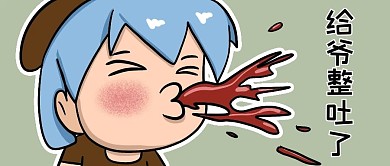 千库编辑原创给爷整吐血红色搞笑公众号首图