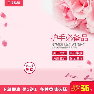 千库原创粉色玫瑰护手霜美肤直通车主图