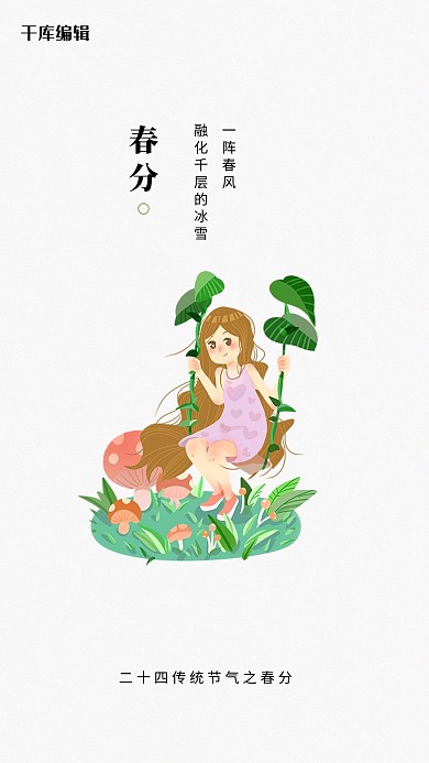 春分草地人物白色简约创意海报
