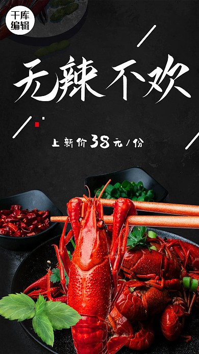 麻辣小龙虾无辣不欢美食促销黑色大气海报