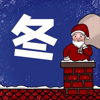千库编辑原创元素冬季圣诞老人蓝色卡通公众号次图