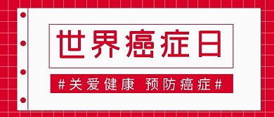 世界癌症日便签红色简约公众号首图