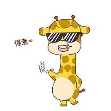 长颈鹿得意表情包
