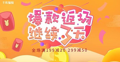 创意电商风格爆款返场banner