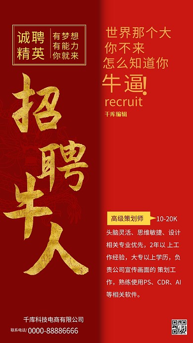 千库编辑原创元素招聘找牛人红色商业海报