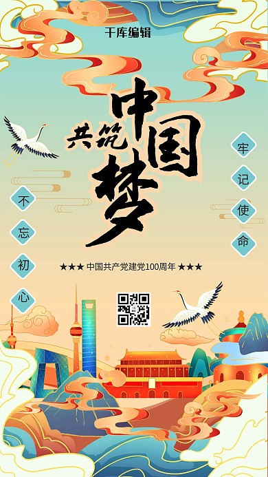 建党100周年中国梦暖色系国潮