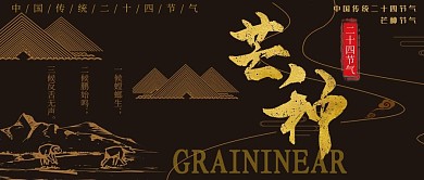 黑金芒种节气公众号封面图