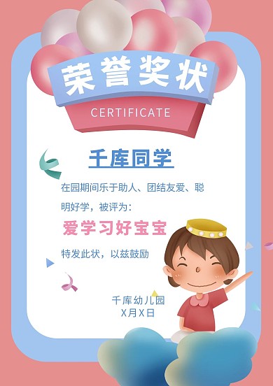 奖状海报幼儿园荣誉奖状粉色蓝色插画风海报