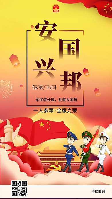 创意简约安国兴邦征兵宣传海报