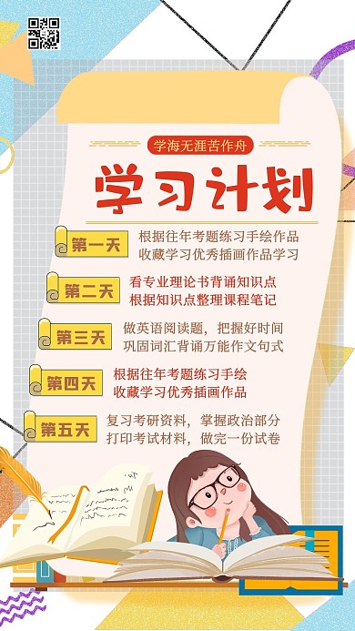 学习计划人物几何黄色扁平海报