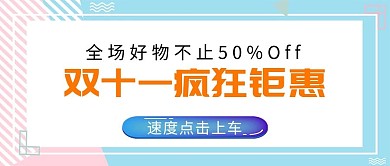 双十一钜惠马卡龙简约公众号封面