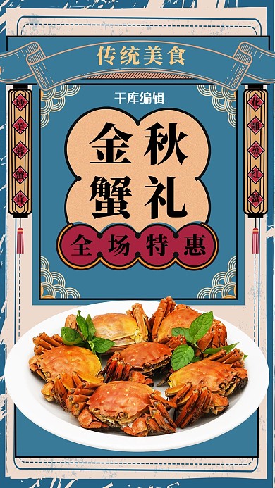复古风格金秋蟹礼海报