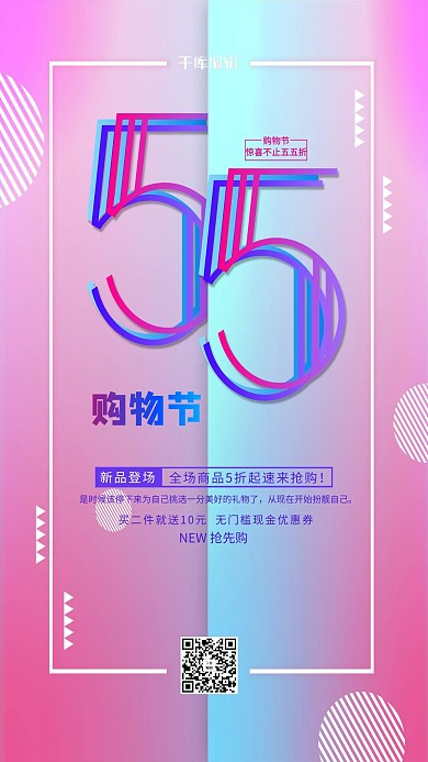 55购物街红色促销风海报