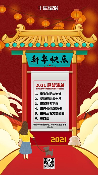 2021愿望清单红色创意海报