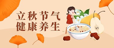 秋养生养生茶橙色卡通风公众号首图