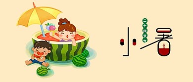 千库原创小暑节气简约风公众号配图