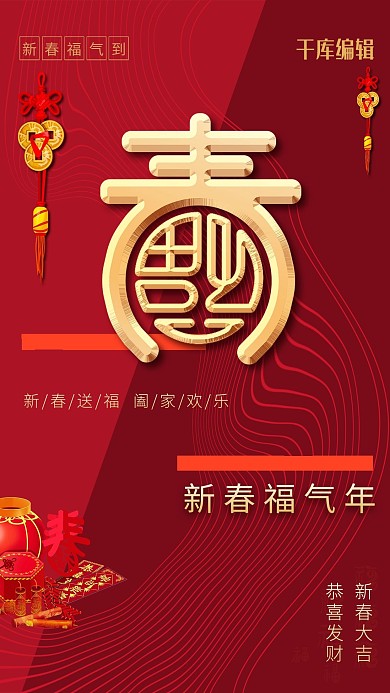新春福气年红色中国风海报
