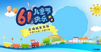 61儿童节电商banner